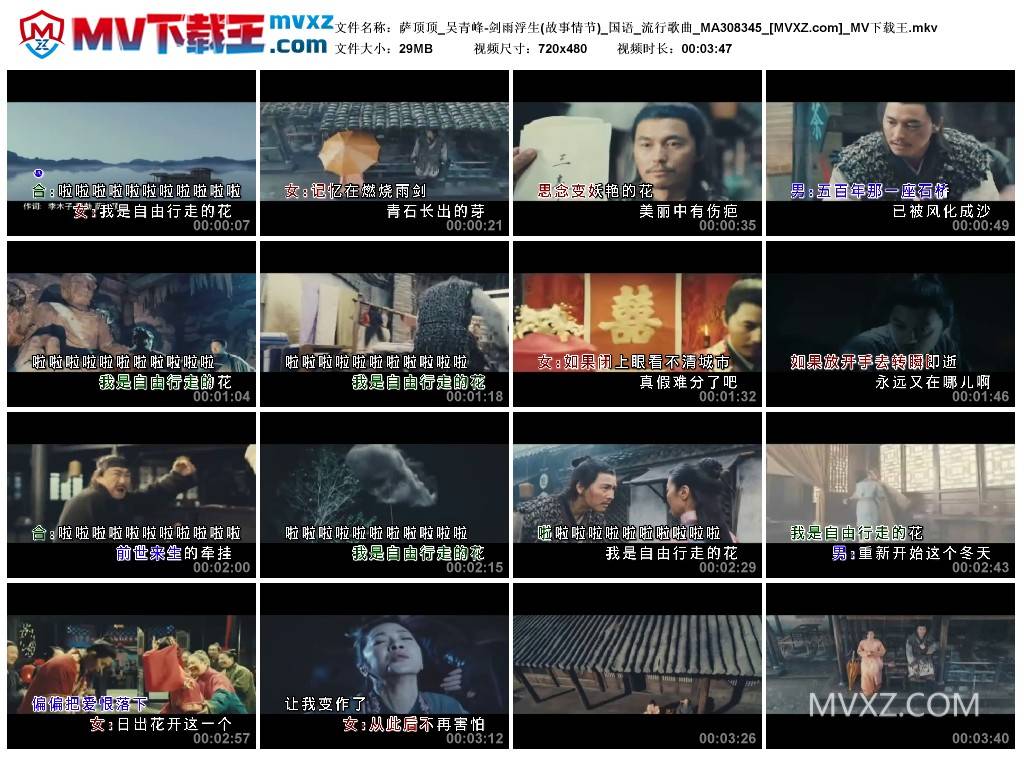 萨顶顶_吴青峰-剑雨浮生(故事情节)_国语_流行歌曲_MA308345